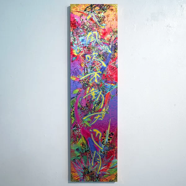 八風吹不動天辺月