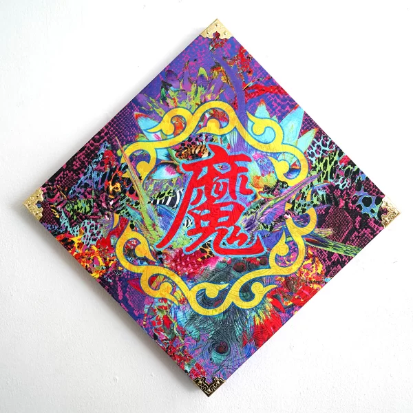 魔