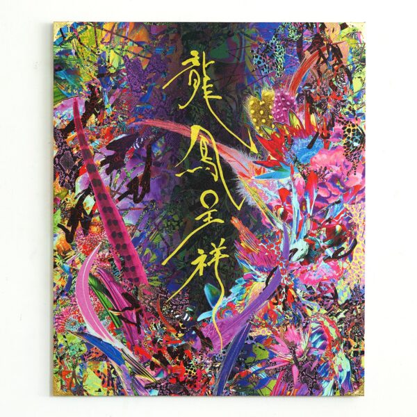 龍鳳呈祥