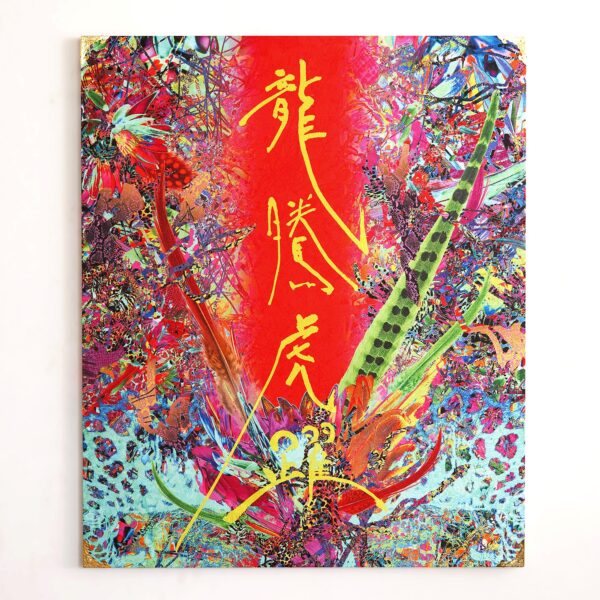 龍騰虎躍